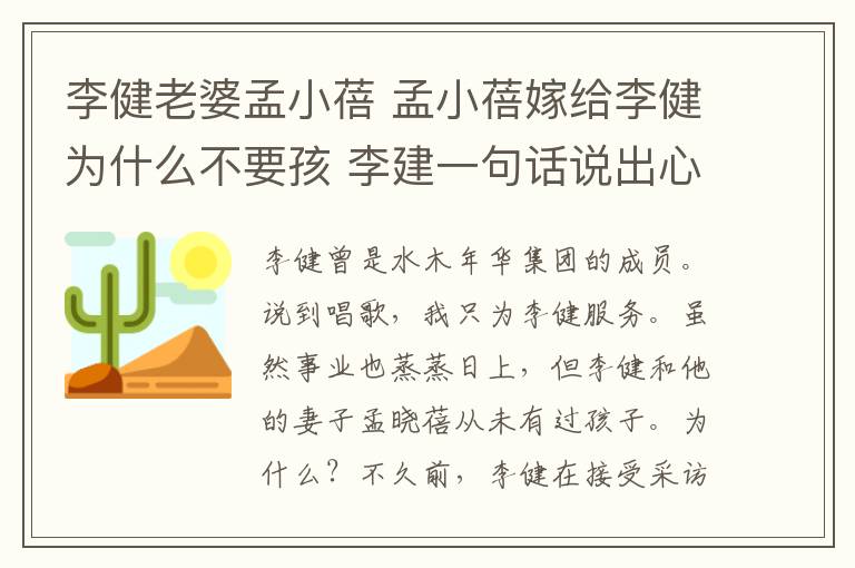 李健老婆孟小蓓 孟小蓓嫁給李健為什么不要孩 李建一句話說出心中感想