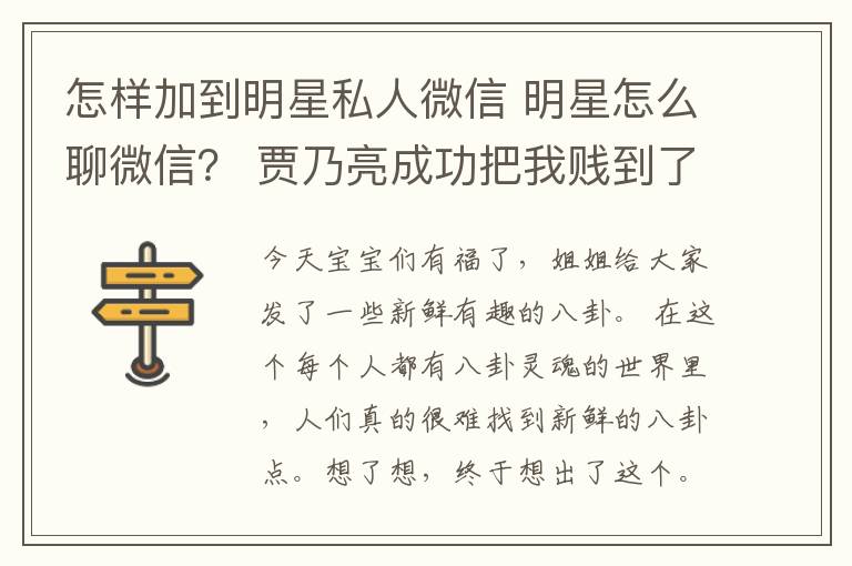 怎樣加到明星私人微信 明星怎么聊微信？ 賈乃亮成功把我賤到了。。。