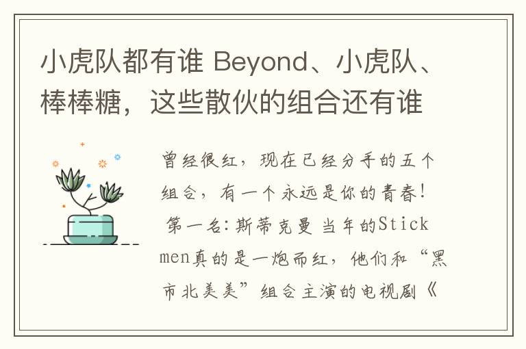 小虎隊都有誰 Beyond、小虎隊、棒棒糖，這些散伙的組合還有誰記得？