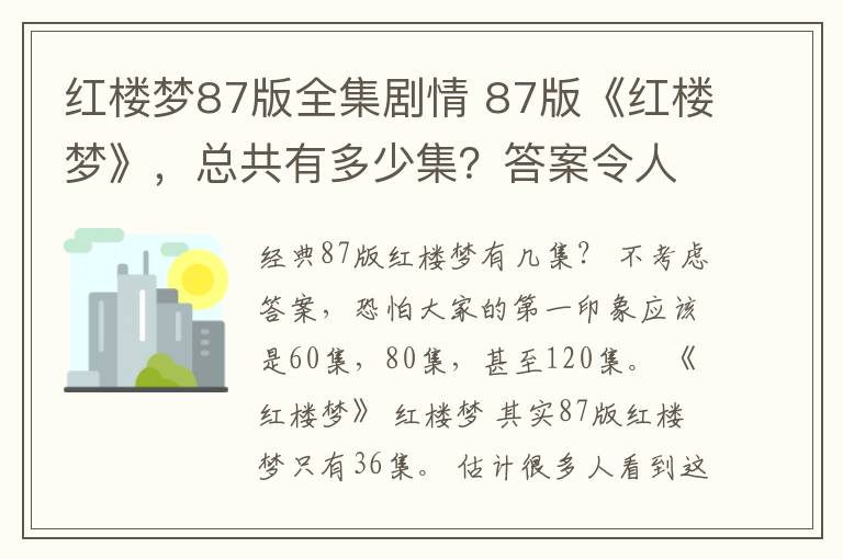 紅樓夢87版全集劇情 87版《紅樓夢》，總共有多少集？答案令人難以置信！