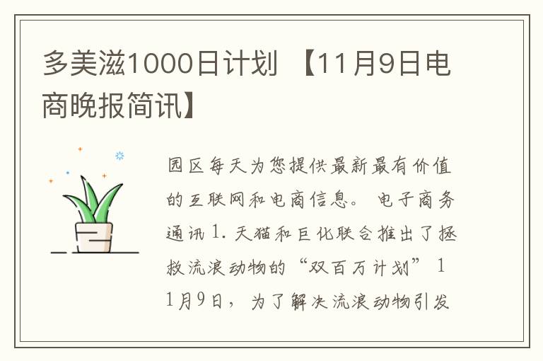 多美滋1000日計劃 【11月9日電商晚報簡訊】