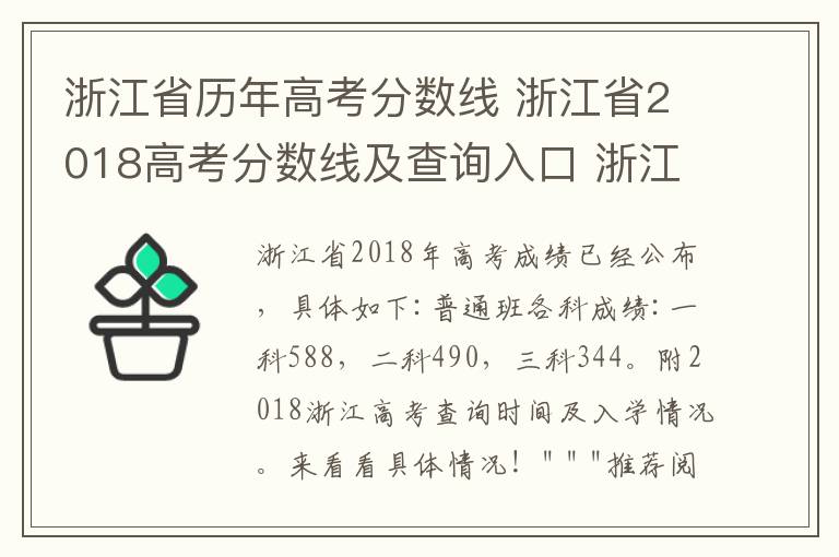 浙江省歷年高考分?jǐn)?shù)線 浙江省2018高考分?jǐn)?shù)線及查詢?nèi)肟?浙江省2008-2018歷年高考分?jǐn)?shù)線