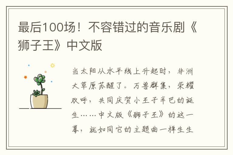 最后100場(chǎng)！不容錯(cuò)過的音樂劇《獅子王》中文版