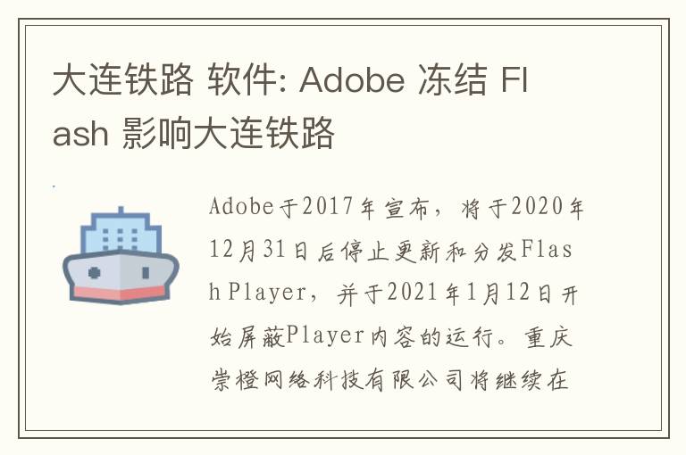 大連鐵路 軟件: Adobe 凍結(jié) Flash 影響大連鐵路