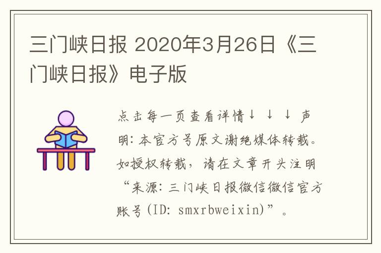 三門峽日報 2020年3月26日《三門峽日報》電子版