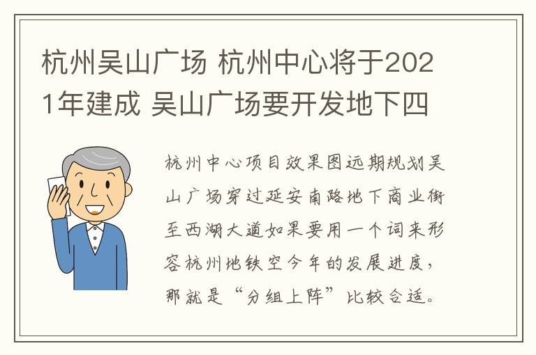 杭州吳山廣場(chǎng) 杭州中心將于2021年建成 吳山廣場(chǎng)要開發(fā)地下四層