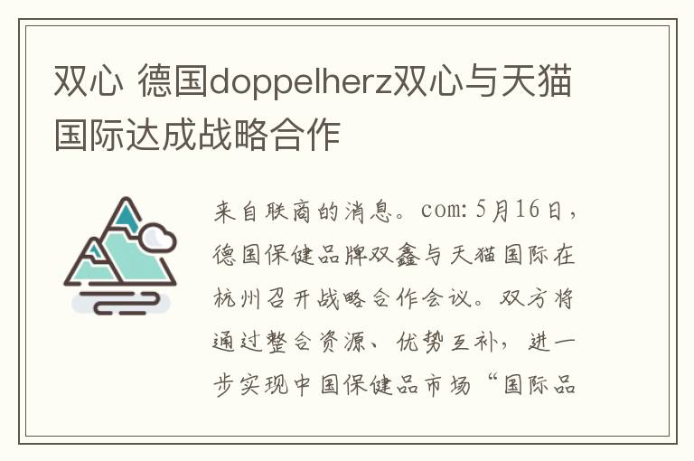 雙心 德國(guó)doppelherz雙心與天貓國(guó)際達(dá)成戰(zhàn)略合作