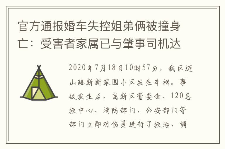 官方通報婚車失控姐弟倆被撞身亡：受害者家屬已與肇事司機達成諒解