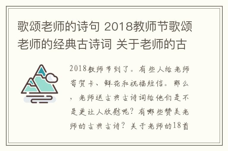 歌頌老師的詩句 2018教師節(jié)歌頌老師的經(jīng)典古詩詞 關(guān)于老師的古詩詞18首