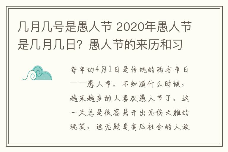 幾月幾號是愚人節(jié) 2020年愚人節(jié)是幾月幾日？愚人節(jié)的來歷和習俗你知道嗎？