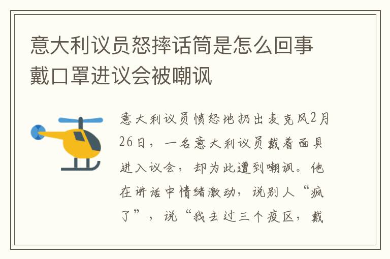 意大利議員怒摔話筒是怎么回事戴口罩進議會被嘲諷