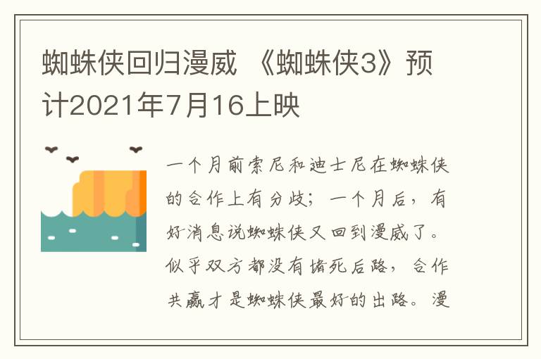 蜘蛛俠回歸漫威 《蜘蛛俠3》預(yù)計2021年7月16上映