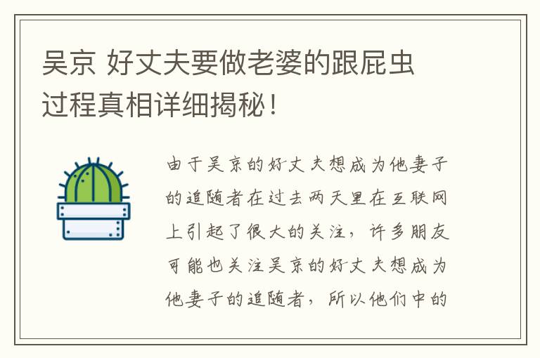 吳京 好丈夫要做老婆的跟屁蟲 過程真相詳細揭秘！