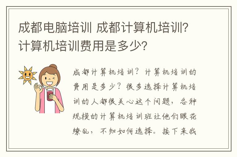 成都電腦培訓 成都計算機培訓？計算機培訓費用是多少？