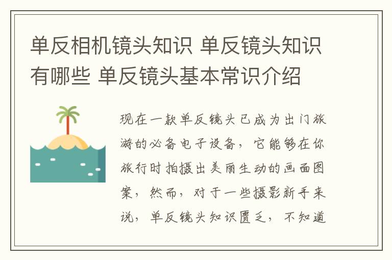 單反相機鏡頭知識 單反鏡頭知識有哪些 單反鏡頭基本常識介紹