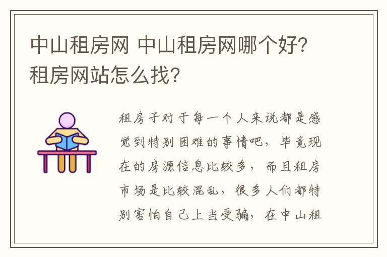 中山租房網(wǎng) 中山租房網(wǎng)哪個(gè)好？租房網(wǎng)站怎么找？