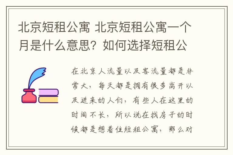 北京短租公寓 北京短租公寓一個月是什么意思？如何選擇短租公寓？