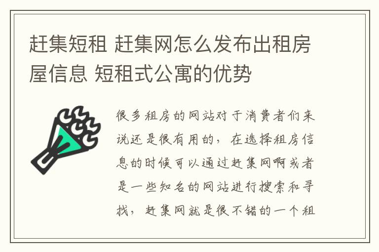 趕集短租 趕集網(wǎng)怎么發(fā)布出租房屋信息 短租式公寓的優(yōu)勢(shì)