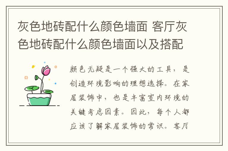 灰色地磚配什么顏色墻面 客廳灰色地磚配什么顏色墻面以及搭配技巧