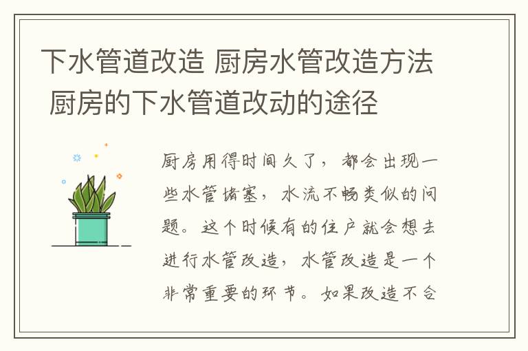 下水管道改造 廚房水管改造方法 廚房的下水管道改動的途徑