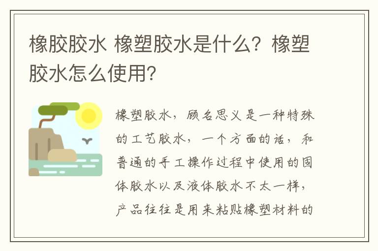 橡膠膠水 橡塑膠水是什么？橡塑膠水怎么使用？