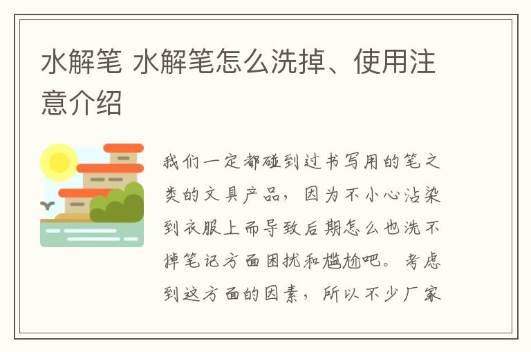 水解筆 水解筆怎么洗掉、使用注意介紹