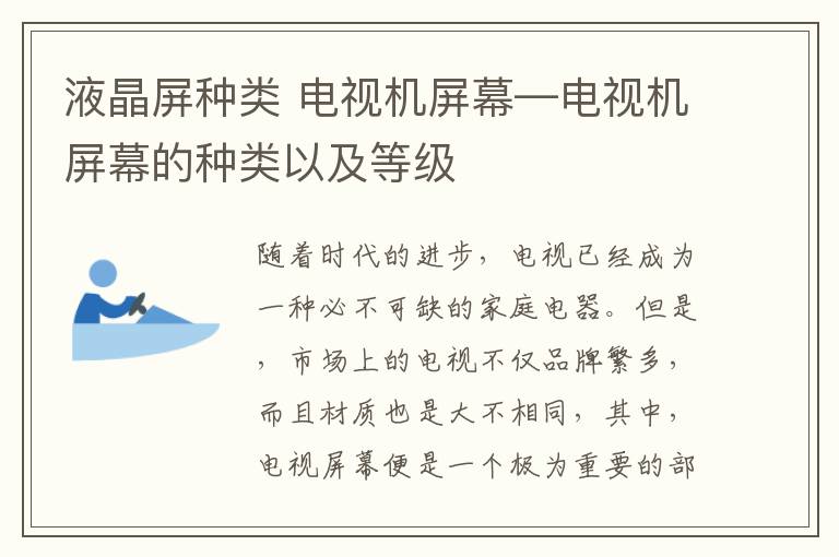 液晶屏種類 電視機屏幕—電視機屏幕的種類以及等級