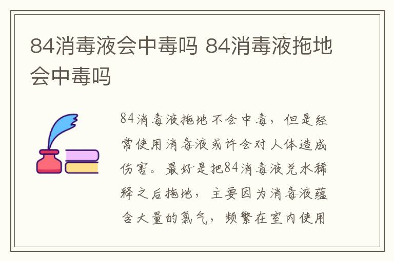 84消毒液會中毒嗎 84消毒液拖地會中毒嗎