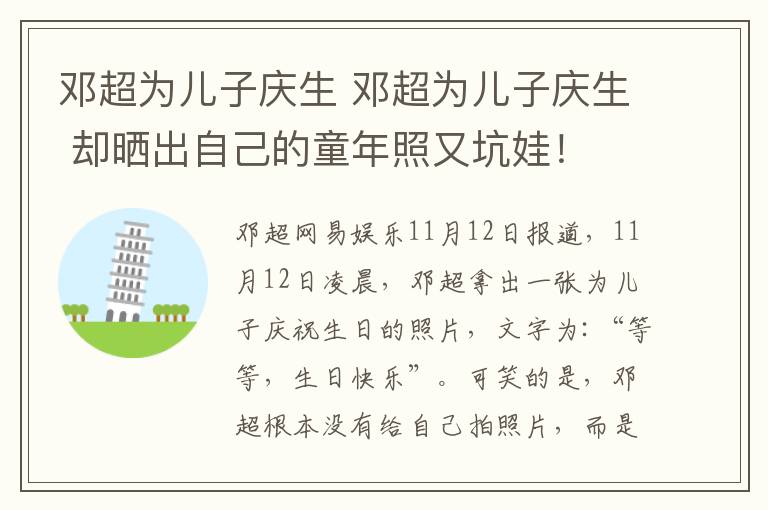 鄧超為兒子慶生 鄧超為兒子慶生 卻曬出自己的童年照又坑娃！