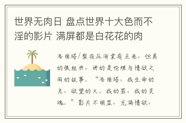 世界無肉日 盤點世界十大色而不淫的影片 滿屏都是白花花的肉