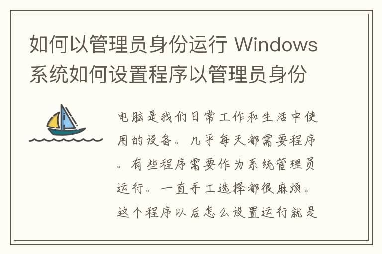 如何以管理員身份運(yùn)行 Windows系統(tǒng)如何設(shè)置程序以管理員身份運(yùn)行？