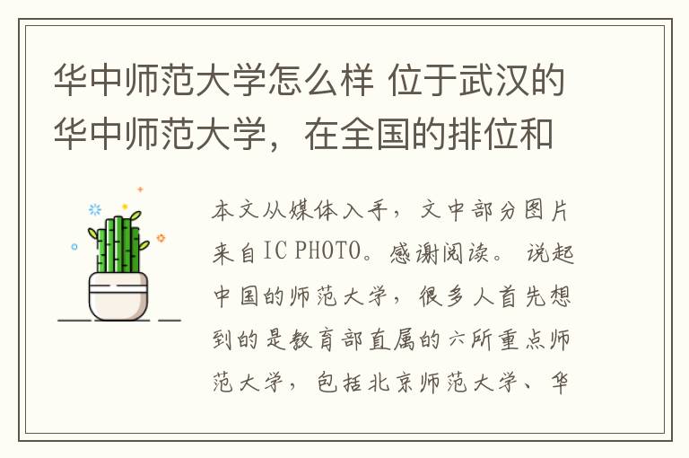 華中師范大學(xué)怎么樣 位于武漢的華中師范大學(xué)，在全國的排位和影響力怎么樣？