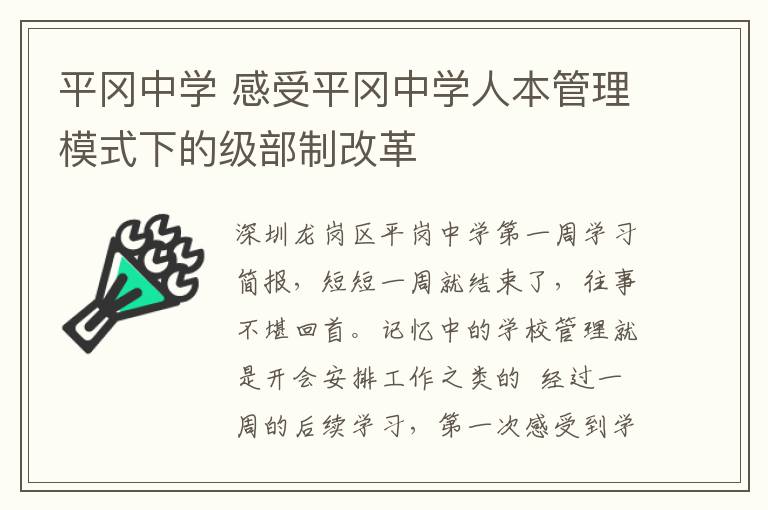 平岡中學(xué) 感受平岡中學(xué)人本管理模式下的級部制改革