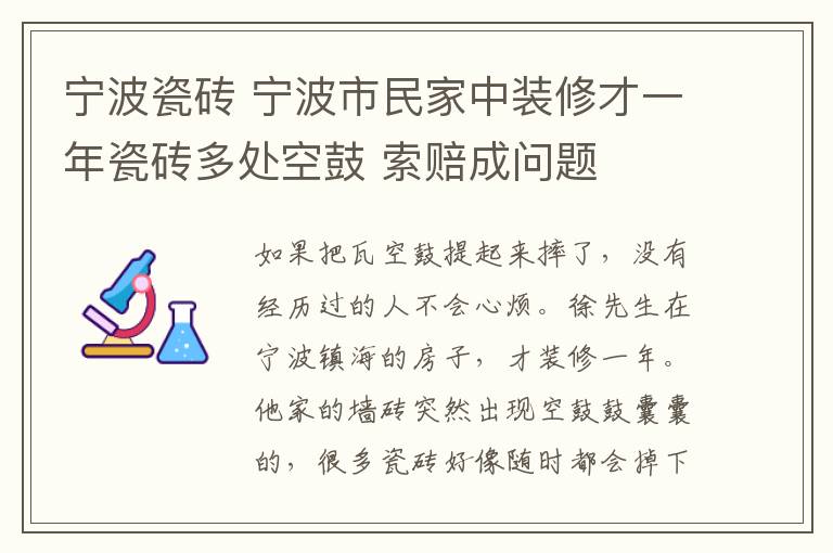 寧波瓷磚 寧波市民家中裝修才一年瓷磚多處空鼓 索賠成問題