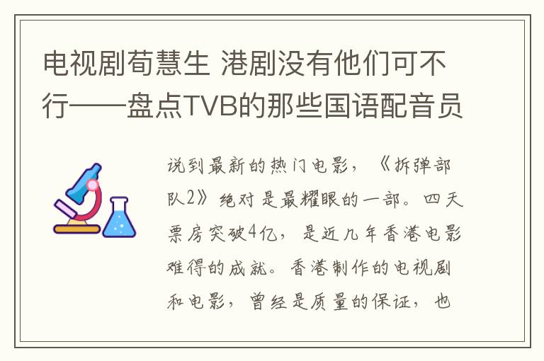 電視劇荀慧生 港劇沒有他們可不行——盤點(diǎn)TVB的那些國語配音員們