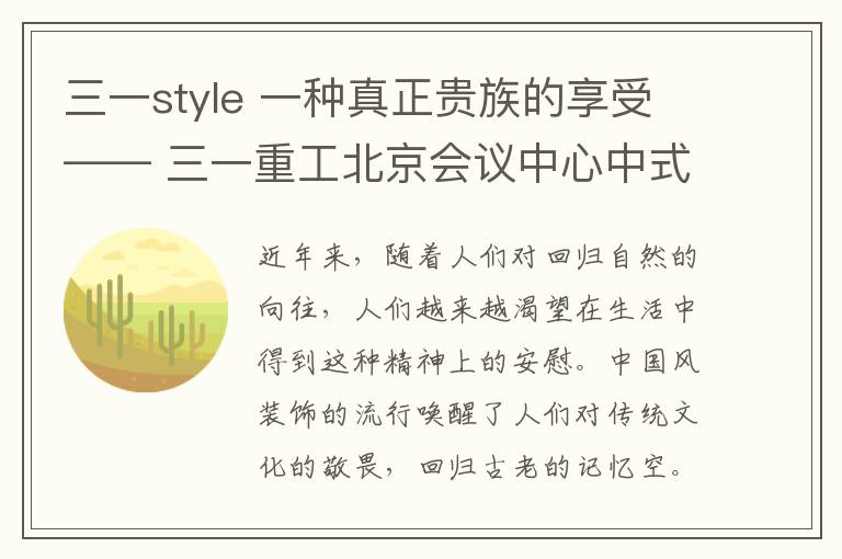 三一style 一種真正貴族的享受—— 三一重工北京會(huì)議中心中式別墅設(shè)計(jì)