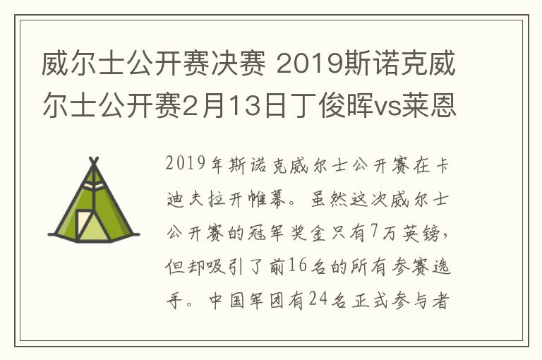 威爾士公開賽決賽 2019斯諾克威爾士公開賽2月13日丁俊暉vs萊恩斯視頻直播地址