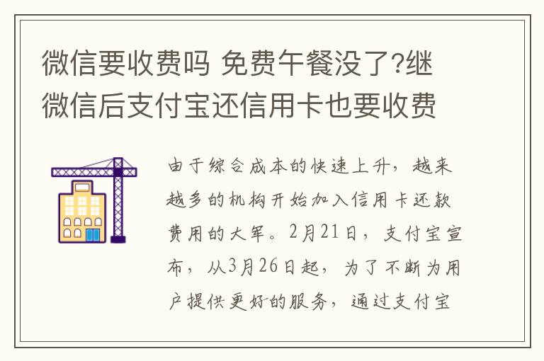 微信要收費(fèi)嗎 免費(fèi)午餐沒了?繼微信后支付寶還信用卡也要收費(fèi) 收費(fèi)標(biāo)準(zhǔn)公布