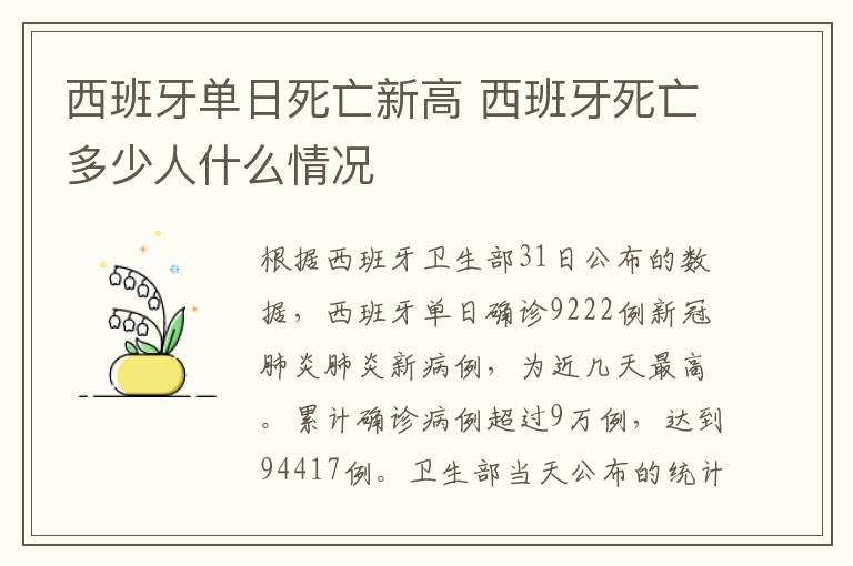 西班牙單日死亡新高 西班牙死亡多少人什么情況