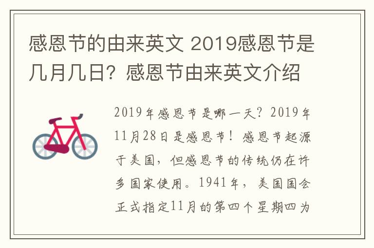 感恩節(jié)的由來英文 2019感恩節(jié)是幾月幾日？感恩節(jié)由來英文介紹及感恩節(jié)祝福語英文版