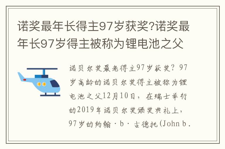 諾獎最年長得主97歲獲獎?諾獎最年長97歲得主被稱為鋰電池之父