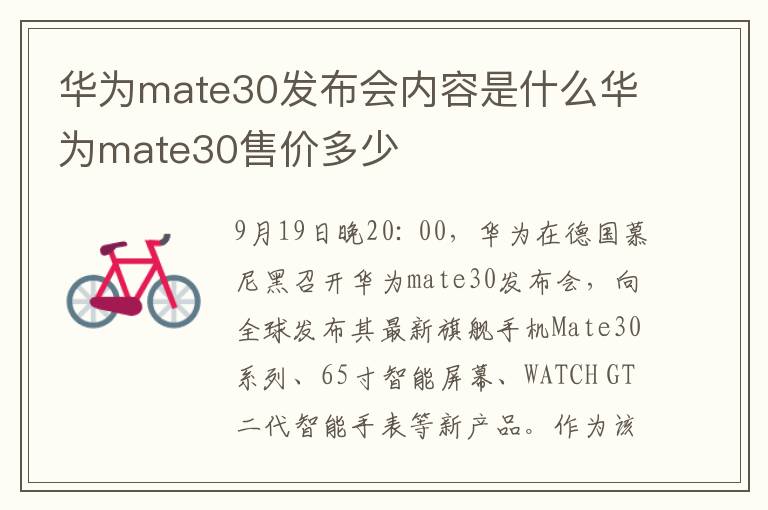 華為mate30發(fā)布會內(nèi)容是什么華為mate30售價多少