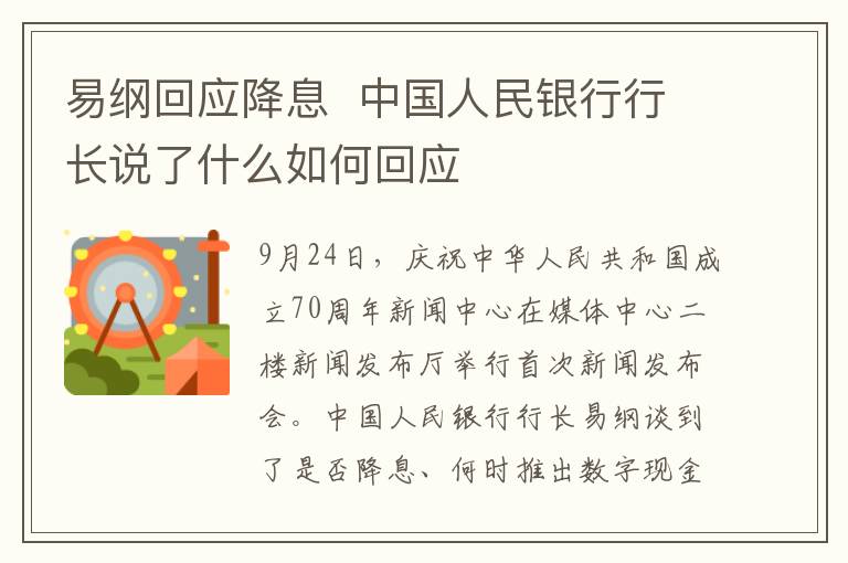 易綱回應降息  中國人民銀行行長說了什么如何回應