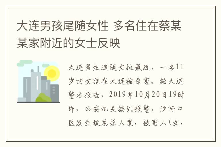 大連男孩尾隨女性 多名住在蔡某某家附近的女士反映