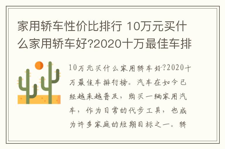 家用轎車性價(jià)比排行 10萬元買什么家用轎車好?2020十萬最佳車排行榜