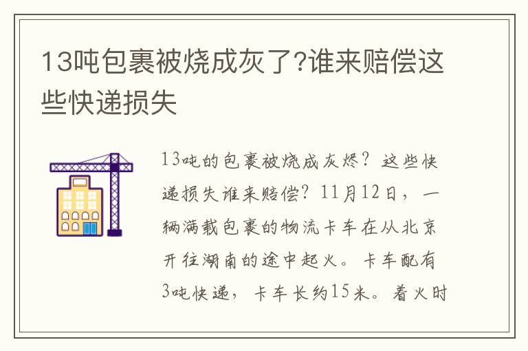 13噸包裹被燒成灰了?誰(shuí)來(lái)賠償這些快遞損失