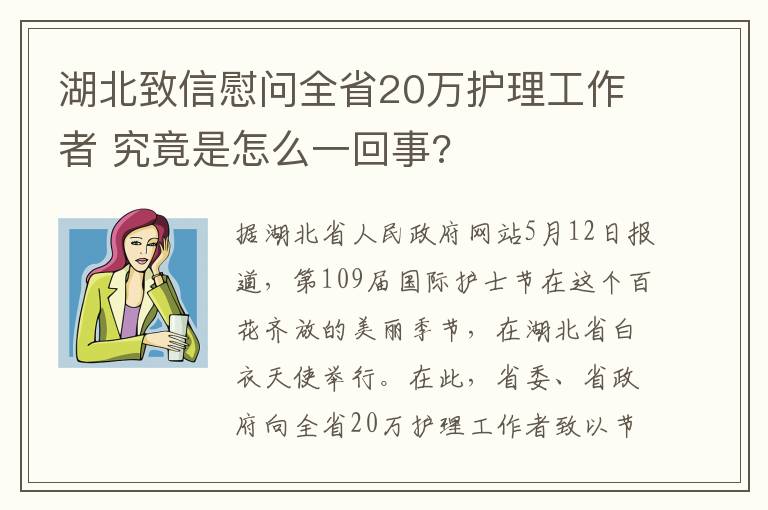 湖北致信慰問全省20萬護理工作者 究竟是怎么一回事?