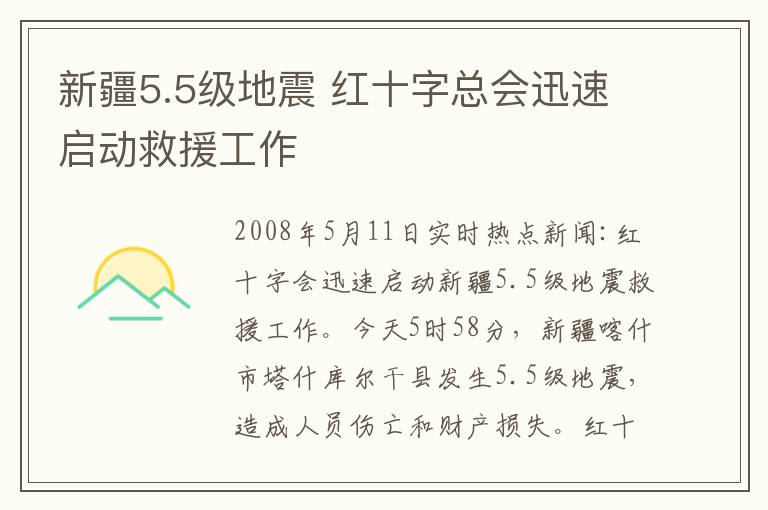 新疆5.5級地震 紅十字總會迅速啟動救援工作