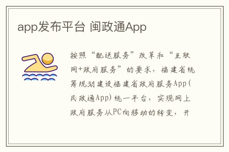 app發(fā)布平臺 閩政通App