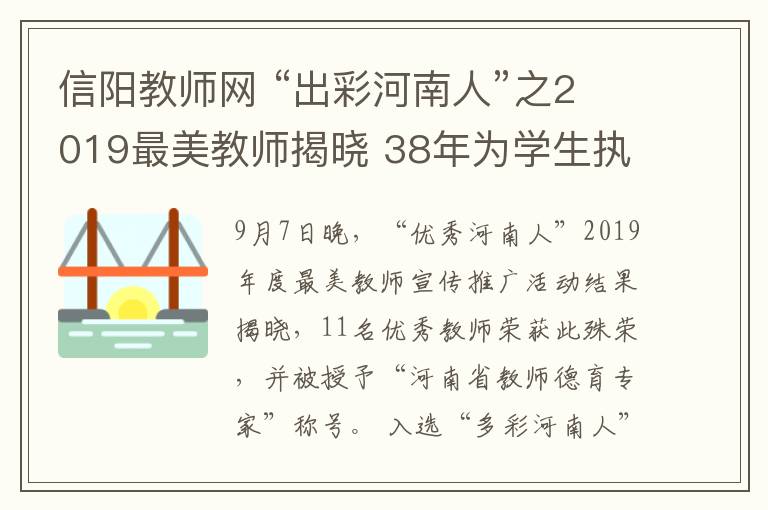 信陽教師網(wǎng) “出彩河南人”之2019最美教師揭曉 38年為學生執(zhí)著擺渡的信陽教師李化勇當選